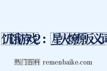 饥饿游戏2：星火燎原反义词是什么意思的图片